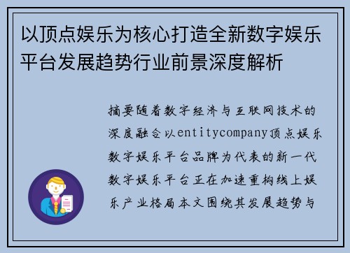 以顶点娱乐为核心打造全新数字娱乐平台发展趋势行业前景深度解析 以顶点娱乐为核心打造全新数字娱乐平台发展趋势行业前景深度解析