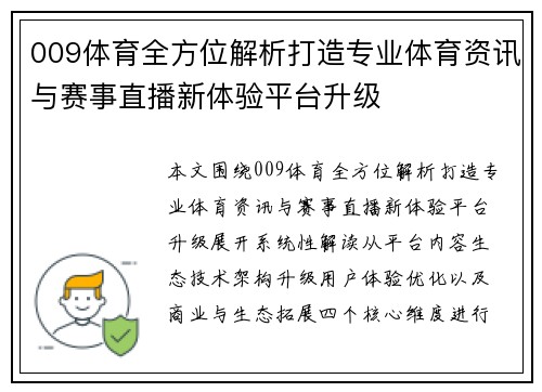 009体育全方位解析打造专业体育资讯与赛事直播新体验平台升级 009体育全方位解析打造专业体育资讯与赛事直播新体验平台升级