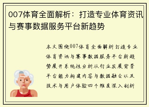 007体育全面解析:打造专业体育资讯与赛事数据服务平台新趋势 007体育全面解析:打造专业体育资讯与赛事数据服务平台新趋势