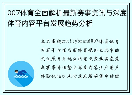 007体育全面解析最新赛事资讯与深度体育内容平台发展趋势分析