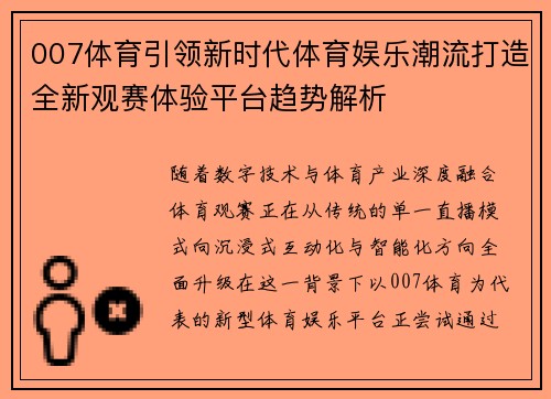 007体育引领新时代体育娱乐潮流打造全新观赛体验平台趋势解析 007体育引领新时代体育娱乐潮流打造全新观赛体验平台趋势解析