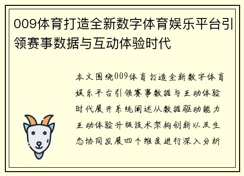 009体育打造全新数字体育娱乐平台引领赛事数据与互动体验时代 009体育打造全新数字体育娱乐平台引领赛事数据与互动体验时代