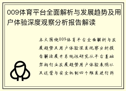 009体育平台全面解析与发展趋势及用户体验深度观察分析报告解读 009体育平台全面解析与发展趋势及用户体验深度观察分析报告解读