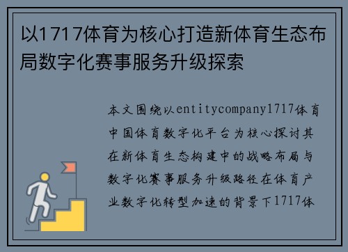 以1717体育为核心打造新体育生态布局数字化赛事服务升级探索 以1717体育为核心打造新体育生态布局数字化赛事服务升级探索