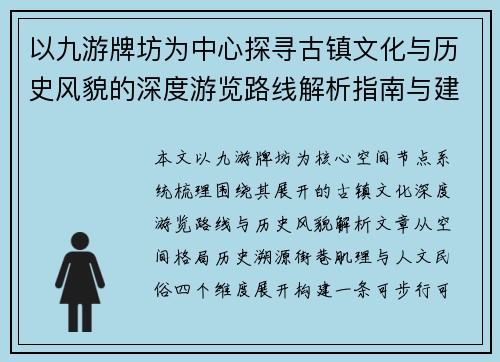 以九游牌坊为中心探寻古镇文化与历史风貌的深度游览路线解析指南与建议 以九游牌坊为中心探寻古镇文化与历史风貌的深度游览路线解析指南与建议