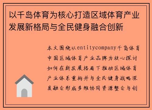 以千岛体育为核心打造区域体育产业发展新格局与全民健身融合创新