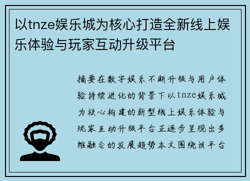 以tnze娱乐城为核心打造全新线上娱乐体验与玩家互动升级平台 以tnze娱乐城为核心打造全新线上娱乐体验与玩家互动升级平台