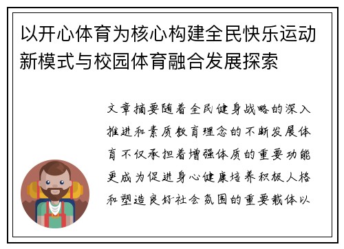 以开心体育为核心构建全民快乐运动新模式与校园体育融合发展探索 以开心体育为核心构建全民快乐运动新模式与校园体育融合发展探索