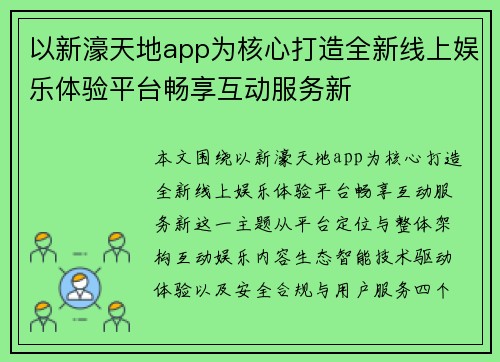 以新濠天地app为核心打造全新线上娱乐体验平台畅享互动服务新 以新濠天地app为核心打造全新线上娱乐体验平台畅享互动服务新