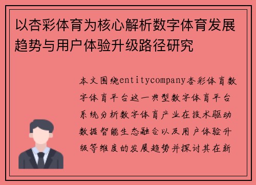 以杏彩体育为核心解析数字体育发展趋势与用户体验升级路径研究