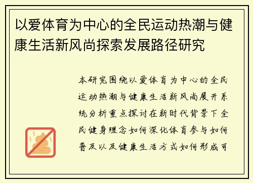 以爱体育为中心的全民运动热潮与健康生活新风尚探索发展路径研究 以爱体育为中心的全民运动热潮与健康生活新风尚探索发展路径研究