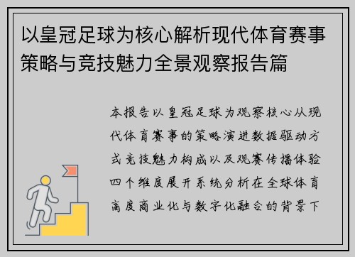 以皇冠足球为核心解析现代体育赛事策略与竞技魅力全景观察报告篇 以皇冠足球为核心解析现代体育赛事策略与竞技魅力全景观察报告篇