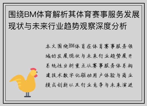 围绕BM体育解析其体育赛事服务发展现状与未来行业趋势观察深度分析 围绕BM体育解析其体育赛事服务发展现状与未来行业趋势观察深度分析