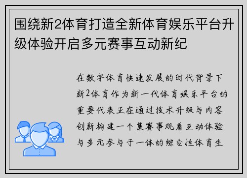 围绕新2体育打造全新体育娱乐平台升级体验开启多元赛事互动新纪 围绕新2体育打造全新体育娱乐平台升级体验开启多元赛事互动新纪
