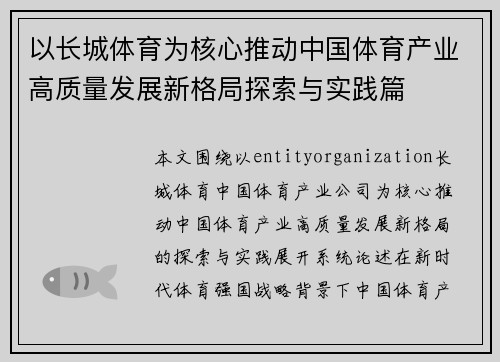以长城体育为核心推动中国体育产业高质量发展新格局探索与实践篇