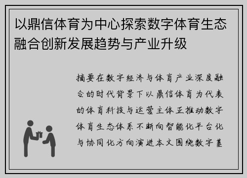 以鼎信体育为中心探索数字体育生态融合创新发展趋势与产业升级 以鼎信体育为中心探索数字体育生态融合创新发展趋势与产业升级