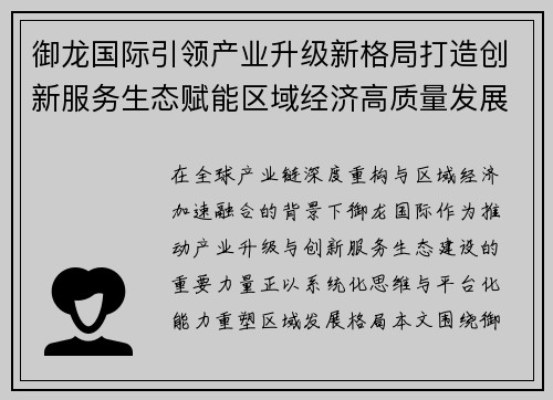 御龙国际引领产业升级新格局打造创新服务生态赋能区域经济高质量发展