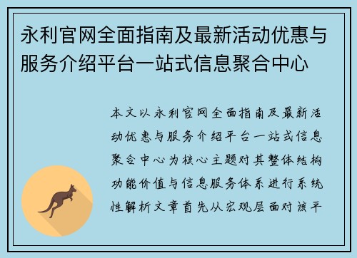 永利官网全面指南及最新活动优惠与服务介绍平台一站式信息聚合中心