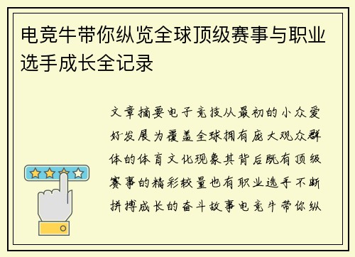 电竞牛带你纵览全球顶级赛事与职业选手成长全记录 电竞牛带你纵览全球顶级赛事与职业选手成长全记录