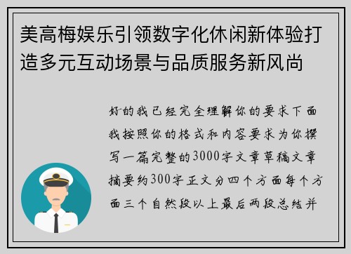 美高梅娱乐引领数字化休闲新体验打造多元互动场景与品质服务新风尚 美高梅娱乐引领数字化休闲新体验打造多元互动场景与品质服务新风尚