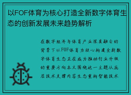 以FOF体育为核心打造全新数字体育生态的创新发展未来趋势解析 以FOF体育为核心打造全新数字体育生态的创新发展未来趋势解析