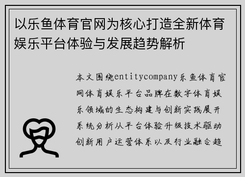以乐鱼体育官网为核心打造全新体育娱乐平台体验与发展趋势解析 以乐鱼体育官网为核心打造全新体育娱乐平台体验与发展趋势解析