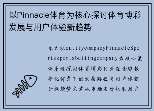 以Pinnacle体育为核心探讨体育博彩发展与用户体验新趋势 以Pinnacle体育为核心探讨体育博彩发展与用户体验新趋势