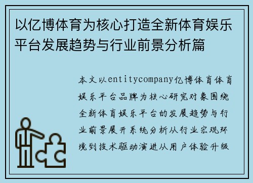 以亿博体育为核心打造全新体育娱乐平台发展趋势与行业前景分析篇 以亿博体育为核心打造全新体育娱乐平台发展趋势与行业前景分析篇