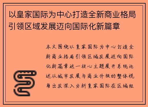 以皇家国际为中心打造全新商业格局引领区域发展迈向国际化新篇章