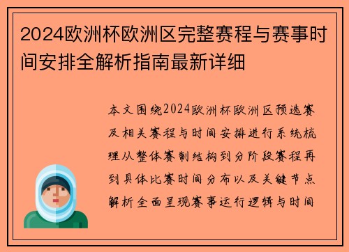 2024欧洲杯欧洲区完整赛程与赛事时间安排全解析指南最新详细