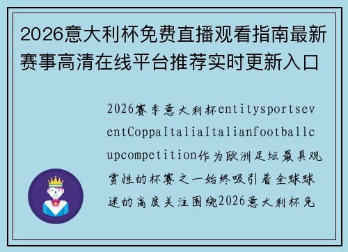 2026意大利杯免费直播观看指南最新赛事高清在线平台推荐实时更新入口合集