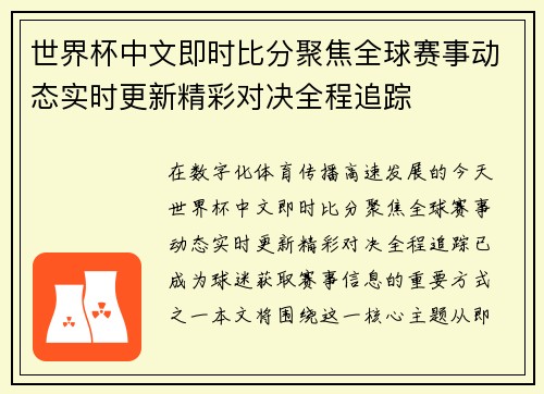 世界杯中文即时比分聚焦全球赛事动态实时更新精彩对决全程追踪