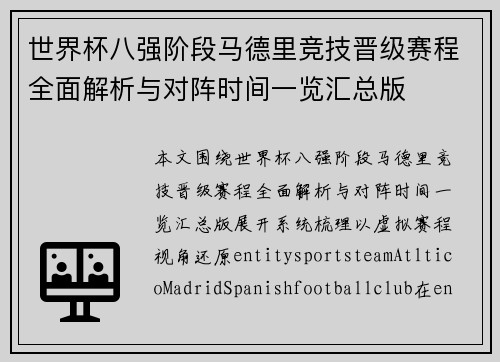 世界杯八强阶段马德里竞技晋级赛程全面解析与对阵时间一览汇总版