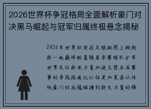 2026世界杯争冠格局全面解析豪门对决黑马崛起与冠军归属终极悬念揭秘