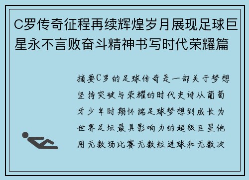 C罗传奇征程再续辉煌岁月展现足球巨星永不言败奋斗精神书写时代荣耀篇章