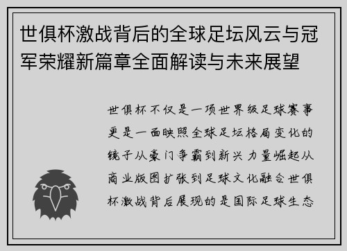 世俱杯激战背后的全球足坛风云与冠军荣耀新篇章全面解读与未来展望