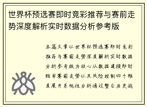 世界杯预选赛即时竞彩推荐与赛前走势深度解析实时数据分析参考版