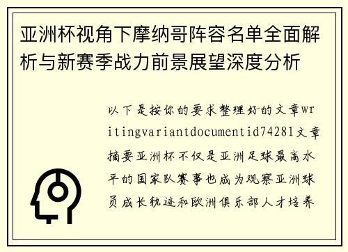 亚洲杯视角下摩纳哥阵容名单全面解析与新赛季战力前景展望深度分析