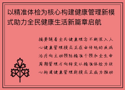 以精准体检为核心构建健康管理新模式助力全民健康生活新篇章启航