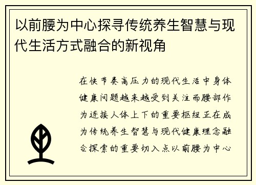 以前腰为中心探寻传统养生智慧与现代生活方式融合的新视角