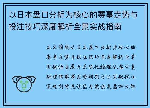 以日本盘口分析为核心的赛事走势与投注技巧深度解析全景实战指南