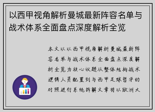 以西甲视角解析曼城最新阵容名单与战术体系全面盘点深度解析全览