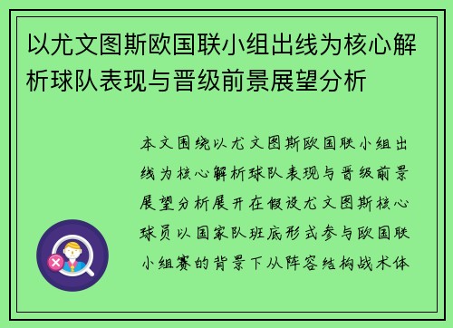 以尤文图斯欧国联小组出线为核心解析球队表现与晋级前景展望分析