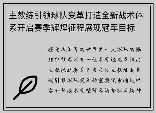主教练引领球队变革打造全新战术体系开启赛季辉煌征程展现冠军目标