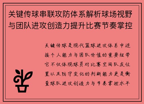 关键传球串联攻防体系解析球场视野与团队进攻创造力提升比赛节奏掌控能力