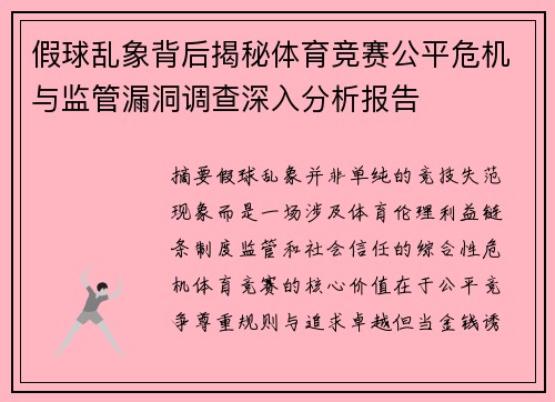 假球乱象背后揭秘体育竞赛公平危机与监管漏洞调查深入分析报告