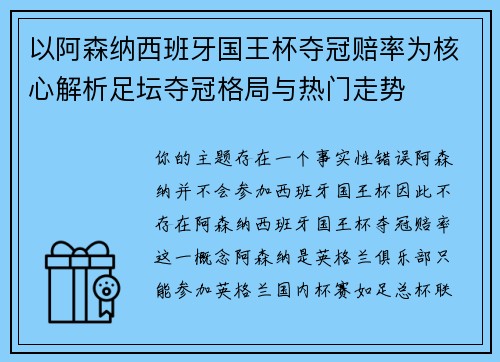 以阿森纳西班牙国王杯夺冠赔率为核心解析足坛夺冠格局与热门走势