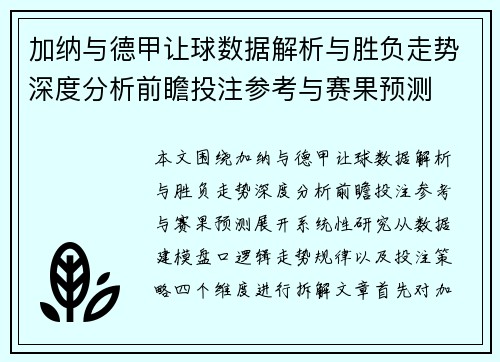 加纳与德甲让球数据解析与胜负走势深度分析前瞻投注参考与赛果预测