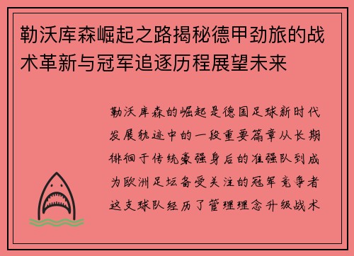 勒沃库森崛起之路揭秘德甲劲旅的战术革新与冠军追逐历程展望未来