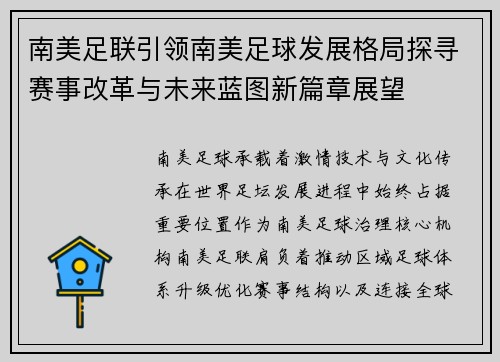 南美足联引领南美足球发展格局探寻赛事改革与未来蓝图新篇章展望
